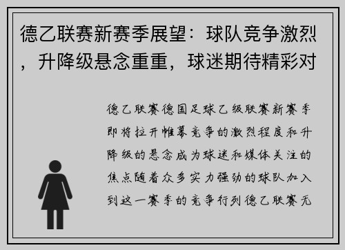 德乙联赛新赛季展望：球队竞争激烈，升降级悬念重重，球迷期待精彩对决