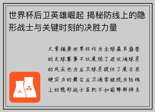 世界杯后卫英雄崛起 揭秘防线上的隐形战士与关键时刻的决胜力量