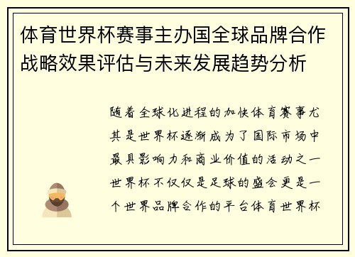 体育世界杯赛事主办国全球品牌合作战略效果评估与未来发展趋势分析