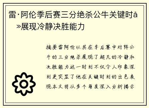 雷·阿伦季后赛三分绝杀公牛关键时刻展现冷静决胜能力