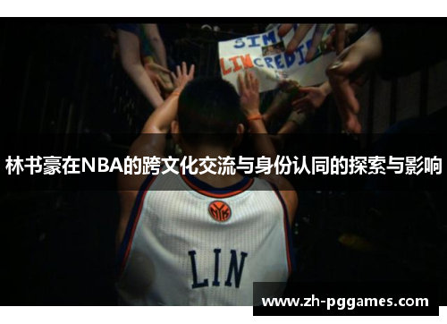 林书豪在NBA的跨文化交流与身份认同的探索与影响