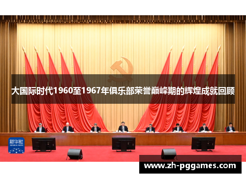 大国际时代1960至1967年俱乐部荣誉巅峰期的辉煌成就回顾