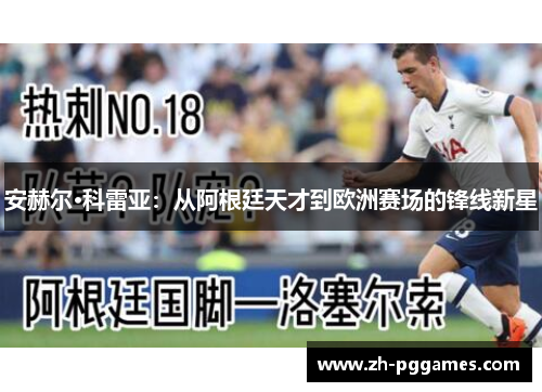 安赫尔·科雷亚：从阿根廷天才到欧洲赛场的锋线新星