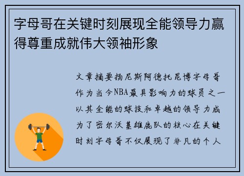 字母哥在关键时刻展现全能领导力赢得尊重成就伟大领袖形象