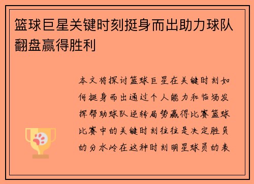 篮球巨星关键时刻挺身而出助力球队翻盘赢得胜利