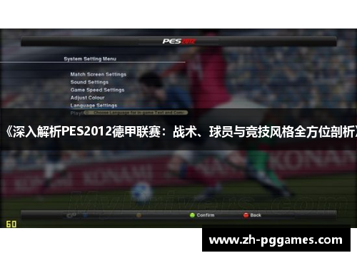 《深入解析PES2012德甲联赛：战术、球员与竞技风格全方位剖析》