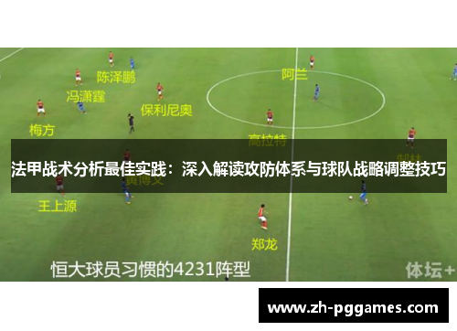 法甲战术分析最佳实践：深入解读攻防体系与球队战略调整技巧