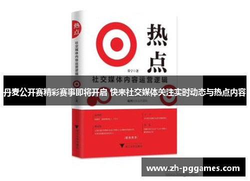 丹麦公开赛精彩赛事即将开启 快来社交媒体关注实时动态与热点内容