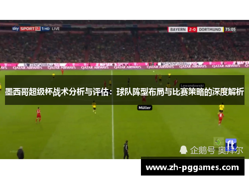 墨西哥超级杯战术分析与评估：球队阵型布局与比赛策略的深度解析