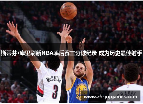 斯蒂芬·库里刷新NBA季后赛三分球纪录 成为历史最佳射手