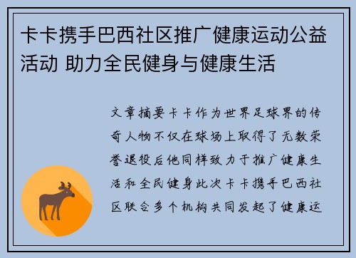 卡卡携手巴西社区推广健康运动公益活动 助力全民健身与健康生活