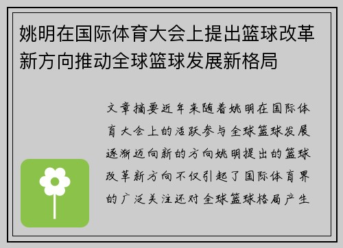 姚明在国际体育大会上提出篮球改革新方向推动全球篮球发展新格局