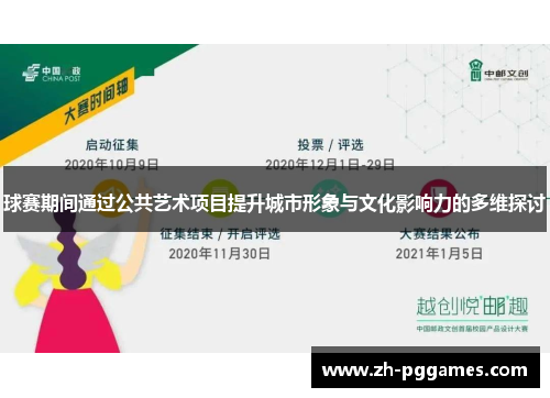 球赛期间通过公共艺术项目提升城市形象与文化影响力的多维探讨