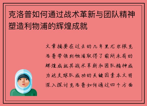 克洛普如何通过战术革新与团队精神塑造利物浦的辉煌成就