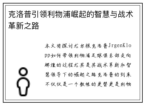 克洛普引领利物浦崛起的智慧与战术革新之路