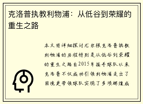 克洛普执教利物浦：从低谷到荣耀的重生之路