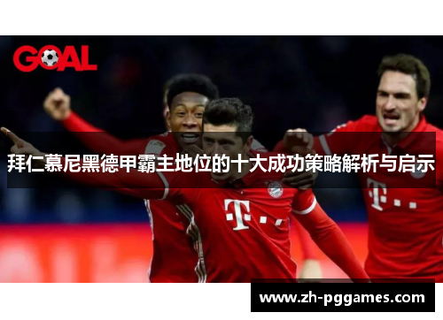 拜仁慕尼黑德甲霸主地位的十大成功策略解析与启示