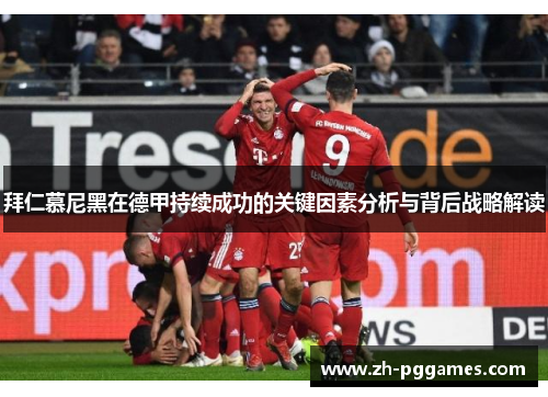 拜仁慕尼黑在德甲持续成功的关键因素分析与背后战略解读