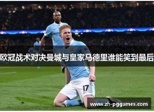 欧冠战术对决曼城与皇家马德里谁能笑到最后