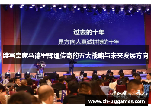 续写皇家马德里辉煌传奇的五大战略与未来发展方向