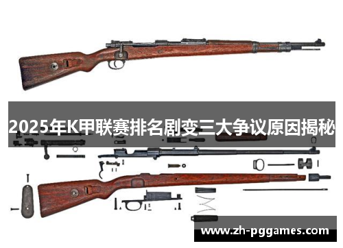 2025年K甲联赛排名剧变三大争议原因揭秘