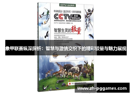 象甲联赛纵深探析：智慧与激情交织下的精彩较量与魅力展现
