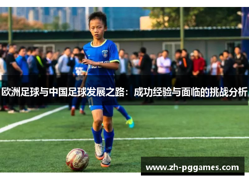 欧洲足球与中国足球发展之路：成功经验与面临的挑战分析