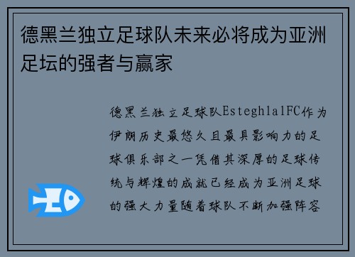 德黑兰独立足球队未来必将成为亚洲足坛的强者与赢家