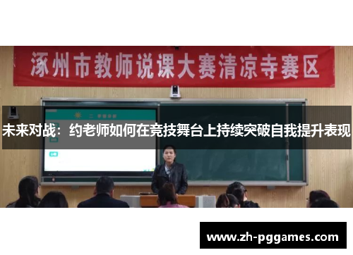 未来对战：约老师如何在竞技舞台上持续突破自我提升表现