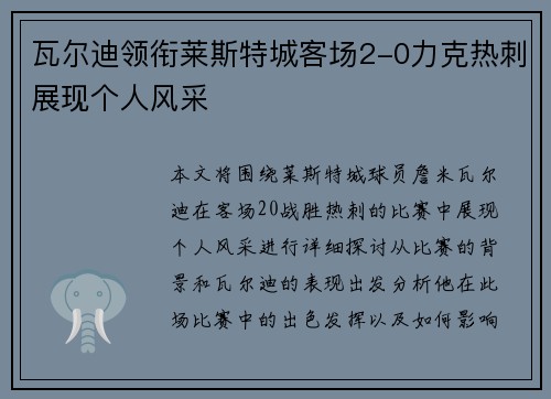 瓦尔迪领衔莱斯特城客场2-0力克热刺展现个人风采