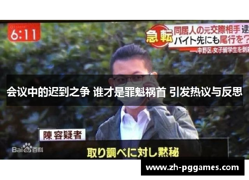会议中的迟到之争 谁才是罪魁祸首 引发热议与反思