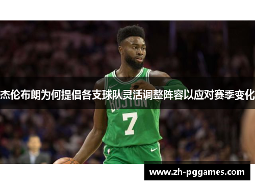 杰伦布朗为何提倡各支球队灵活调整阵容以应对赛季变化