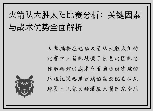 火箭队大胜太阳比赛分析：关键因素与战术优势全面解析