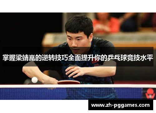 掌握梁靖崑的逆转技巧全面提升你的乒乓球竞技水平