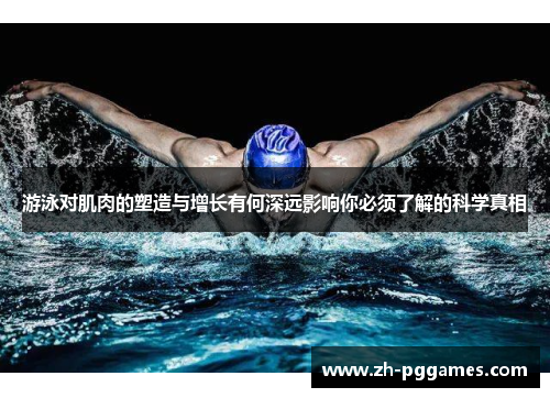 游泳对肌肉的塑造与增长有何深远影响你必须了解的科学真相