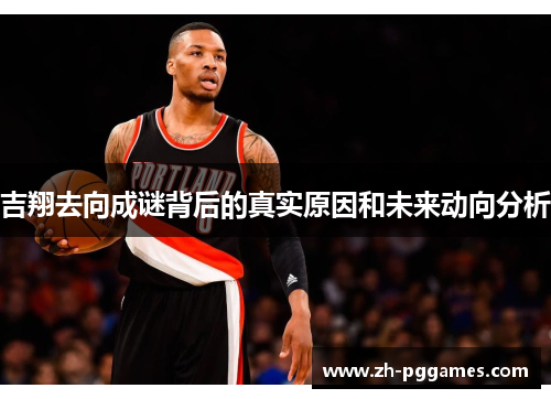 吉翔去向成谜背后的真实原因和未来动向分析