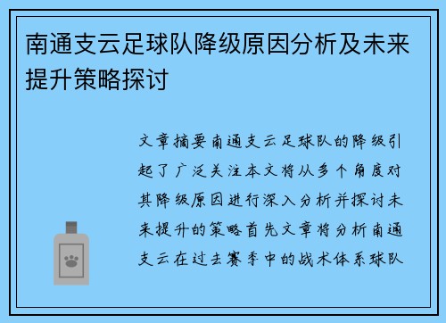 南通支云足球队降级原因分析及未来提升策略探讨