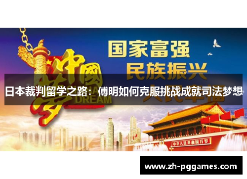 日本裁判留学之路：傅明如何克服挑战成就司法梦想