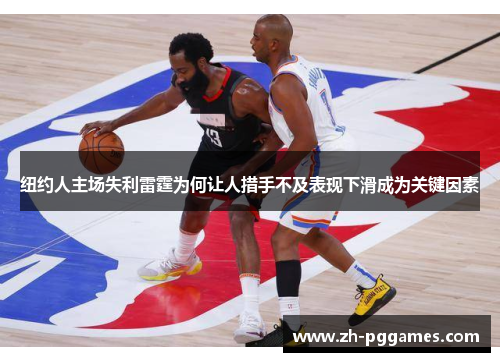 纽约人主场失利雷霆为何让人措手不及表现下滑成为关键因素
