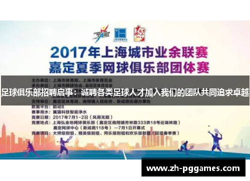 足球俱乐部招聘启事：诚聘各类足球人才加入我们的团队共同追求卓越