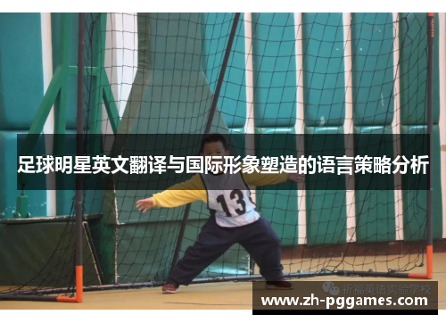 足球明星英文翻译与国际形象塑造的语言策略分析