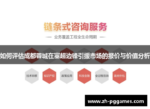 如何评估成都蓉城在塞超边锋引援市场的报价与价值分析