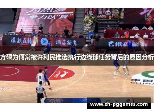 方硕为何常被许利民推选执行边线球任务背后的原因分析