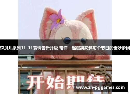 森贝儿系列11-11表情包新升级 带你一起爆笑跨越每个节日的奇妙瞬间