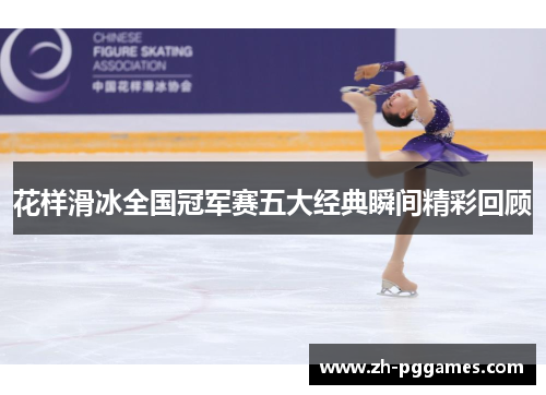 花样滑冰全国冠军赛五大经典瞬间精彩回顾