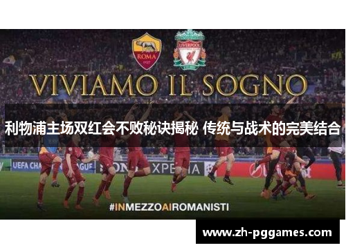 利物浦主场双红会不败秘诀揭秘 传统与战术的完美结合
