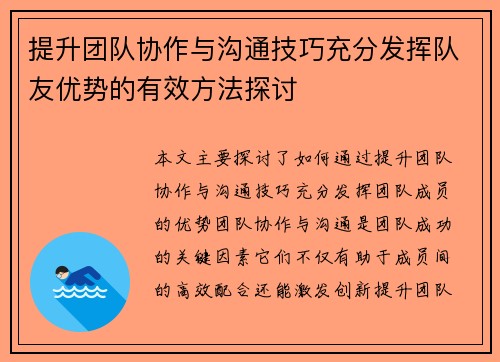 提升团队协作与沟通技巧充分发挥队友优势的有效方法探讨