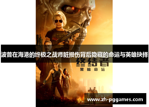 波普在海港的终极之战肾脏损伤背后隐藏的命运与英雄抉择
