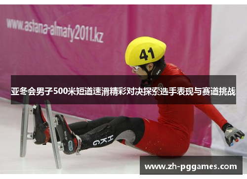 亚冬会男子500米短道速滑精彩对决探索选手表现与赛道挑战