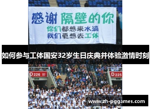 如何参与工体国安32岁生日庆典并体验激情时刻